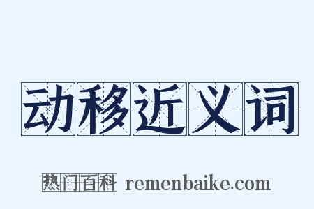 动移近义词是什么意思的图片